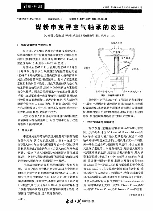 煤粉申克秤空气轴承的改进