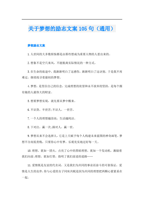 关于梦想的励志文案105句(通用)