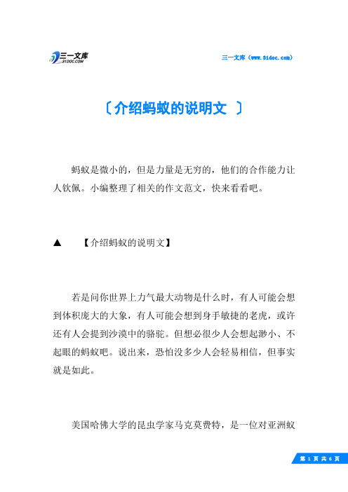 介绍蚂蚁的说明文