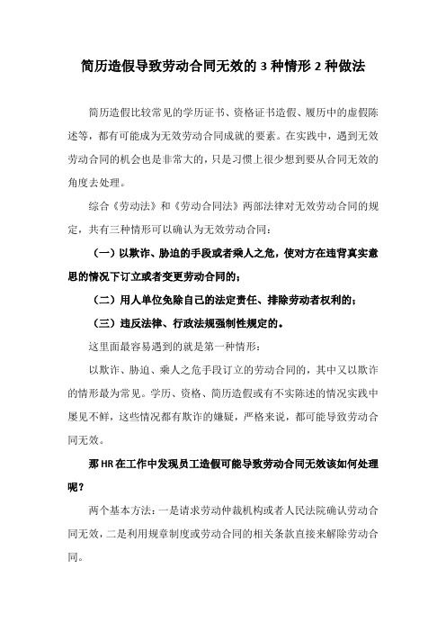 简历造假导致劳动合同无效的3种情形2种做法