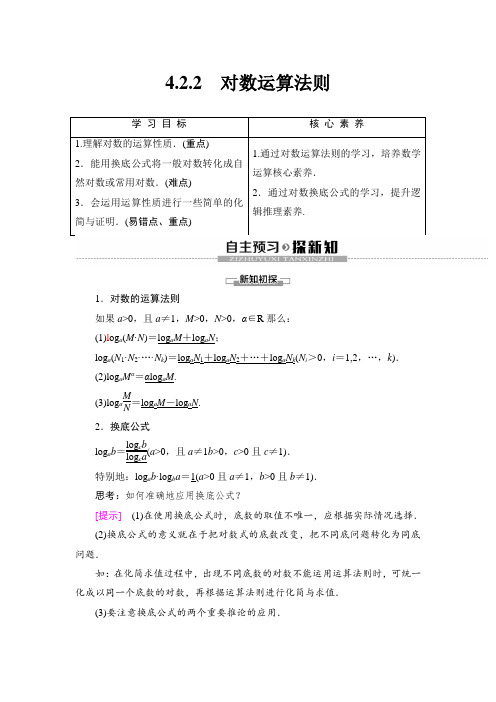 高中数学新必修第二册 4.2.2 对数运算法则 学案 (1)