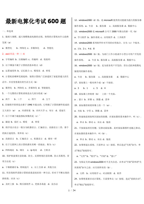 最新最全电算化考试600题(打印)