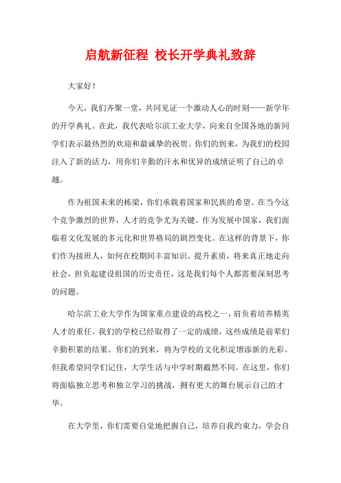 启航新征程 校长开学典礼致辞