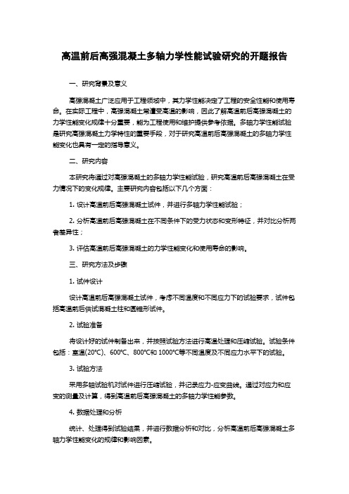 高温前后高强混凝土多轴力学性能试验研究的开题报告