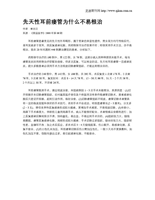 先天性耳前瘘管为什么不易根治