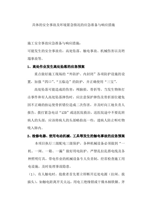 具体的安全事故及环境紧急情况的应急准备与响应措施