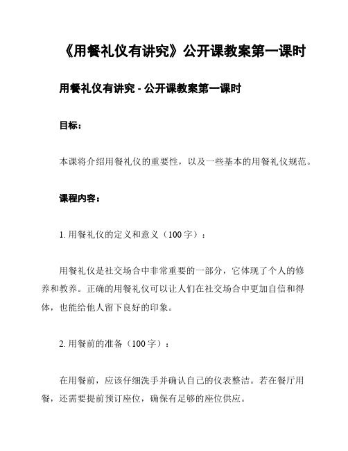 《用餐礼仪有讲究》公开课教案第一课时