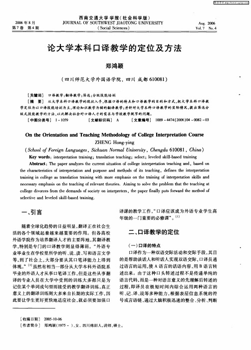 论大学本科口译教学的定位及方法