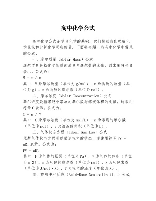 高中化学公式