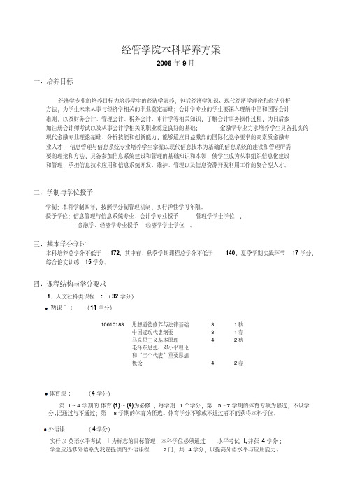 清华大学经管学院级本科生培养执行计划()DOC