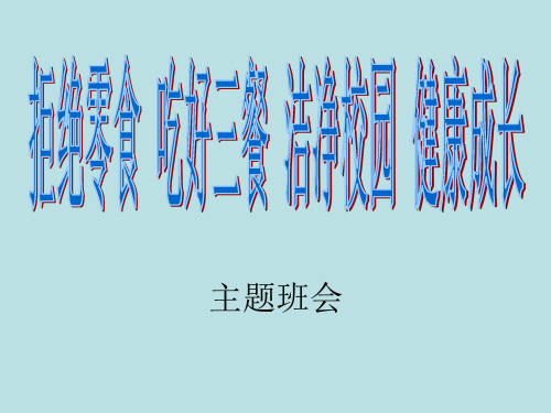 拒绝零食关爱健康班会 PPT课件