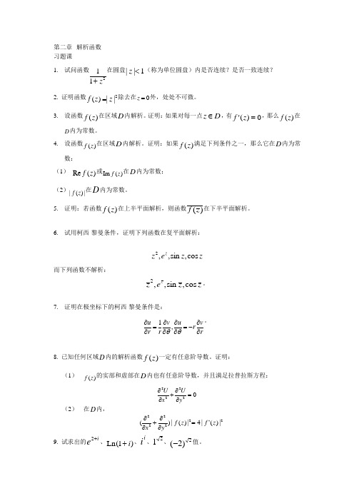 复变函数第三版习题