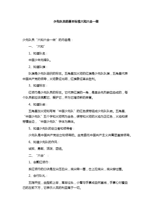 少先队员的基本标准六知六会一做