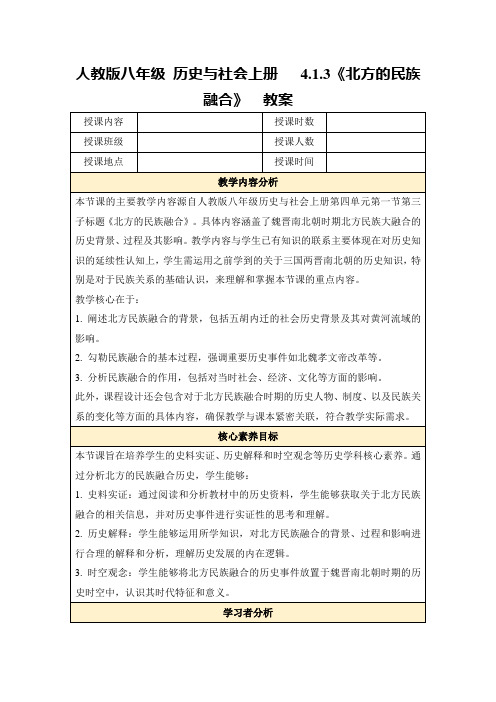 人教版八年级历史与社会上册4.1.3《北方的民族融合》教案