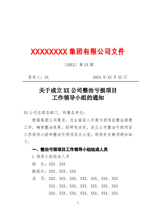 关于成立XX公司整治亏损项目工作领导小组的通知(专业完整格式模板)