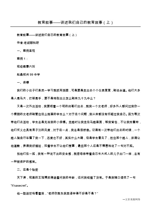 教育叙事——讲述我们自己的教育故事(上)