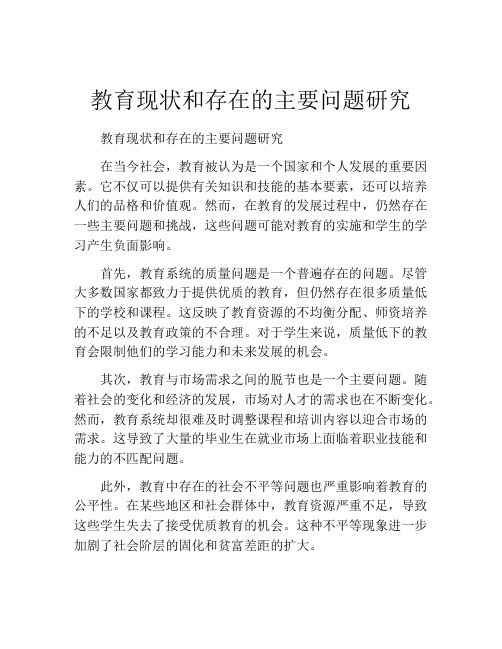 教育现状和存在的主要问题研究