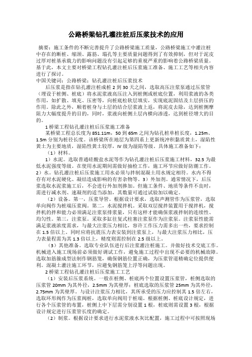 公路桥梁钻孔灌注桩后压浆技术的应用