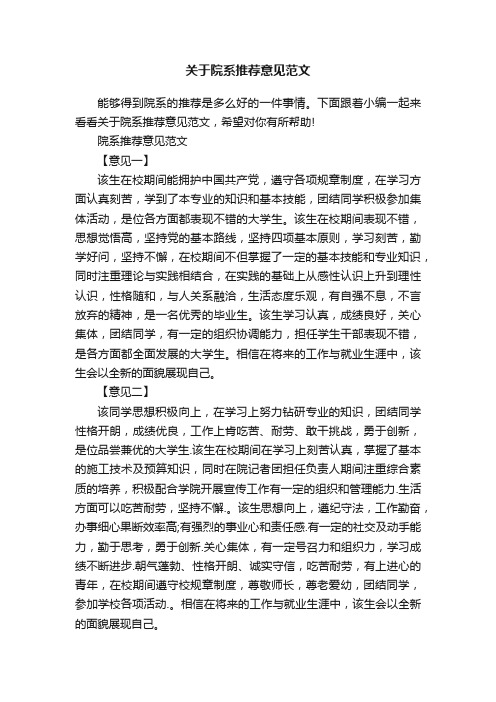 关于院系推荐意见范文