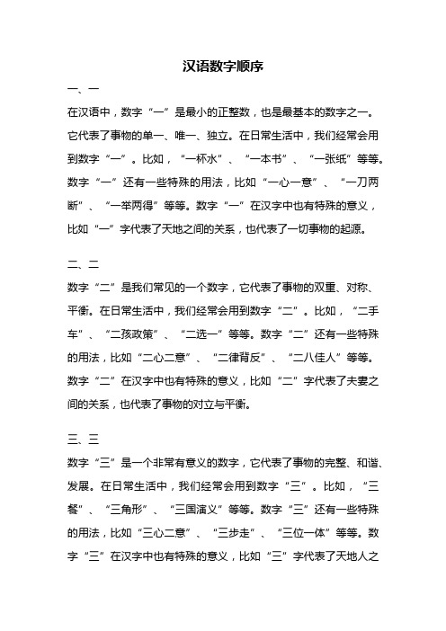 汉语数字顺序