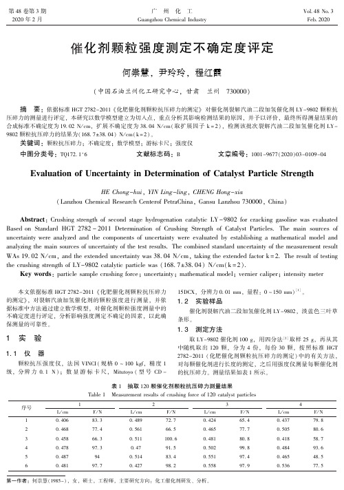 催化剂颗粒强度测定不确定度评定