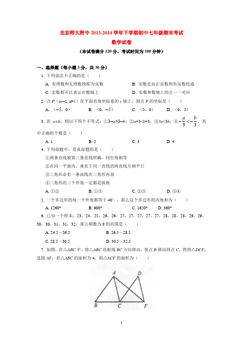 北京师大附中2013-2014学年下学期初中七年级期末考试数学试卷  后有答案