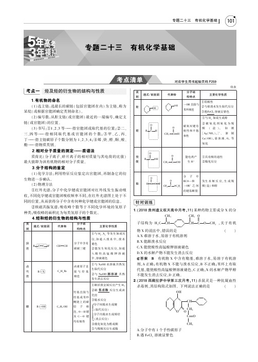 2019版高考化学一轮复习(课标3卷B版)教师用书：专题二十三 有机化学基础 PDF版含答案