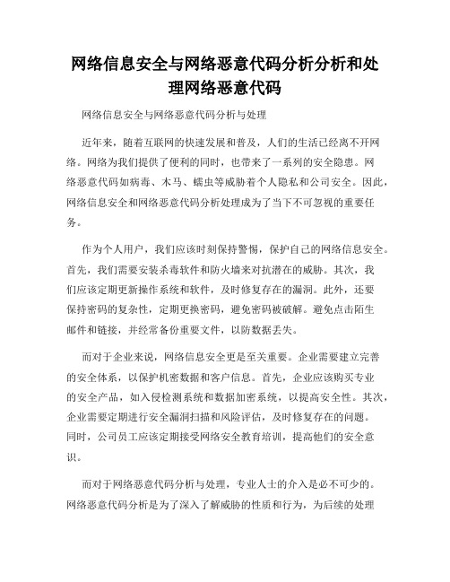 网络信息安全与网络恶意代码分析分析和处理网络恶意代码