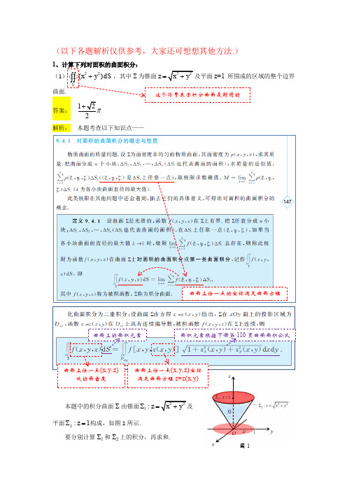 对面积的曲面积分习题解析