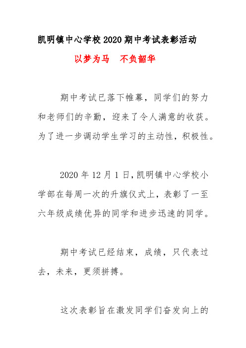 凯明镇中心学校2020期中考试表彰活动简讯简报《以梦为马 不负韶华》