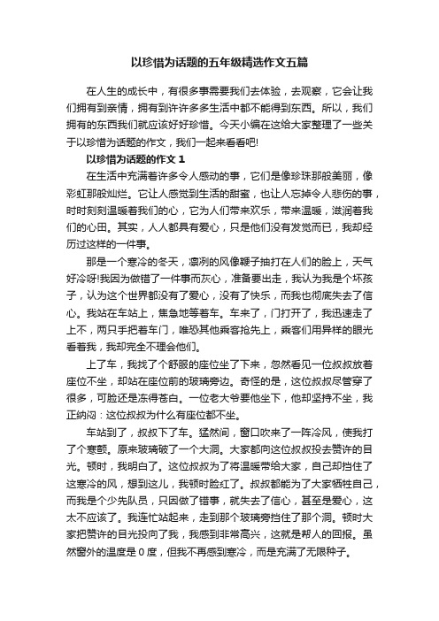 以珍惜为话题的五年级精选作文五篇