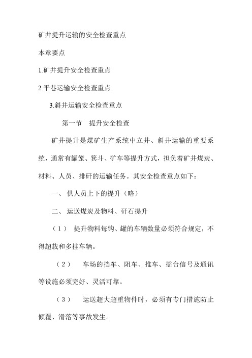 矿井提升运输的安全检查重点
