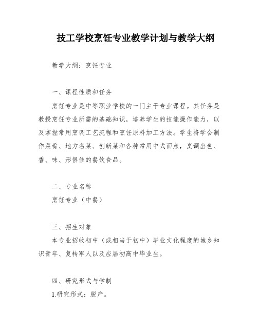 技工学校烹饪专业教学计划与教学大纲