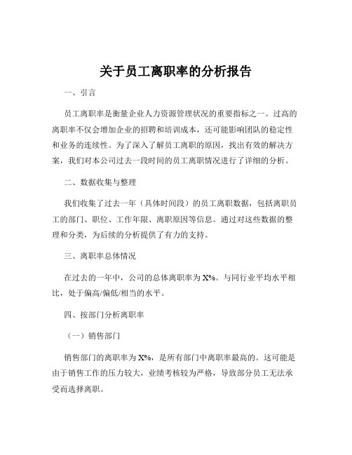 关于员工离职率的分析报告