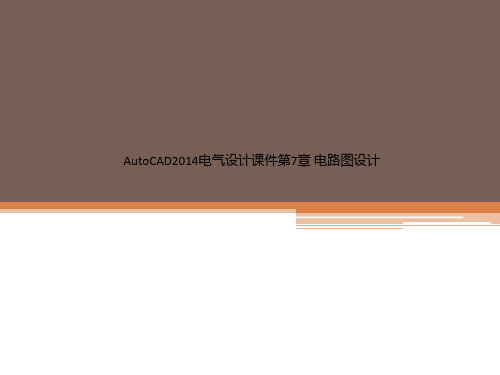 AutoCAD2014电气设计课件第7章 电路图设计