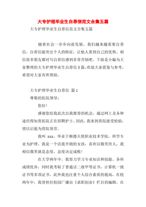 大专护理毕业生自荐信范文合集五篇