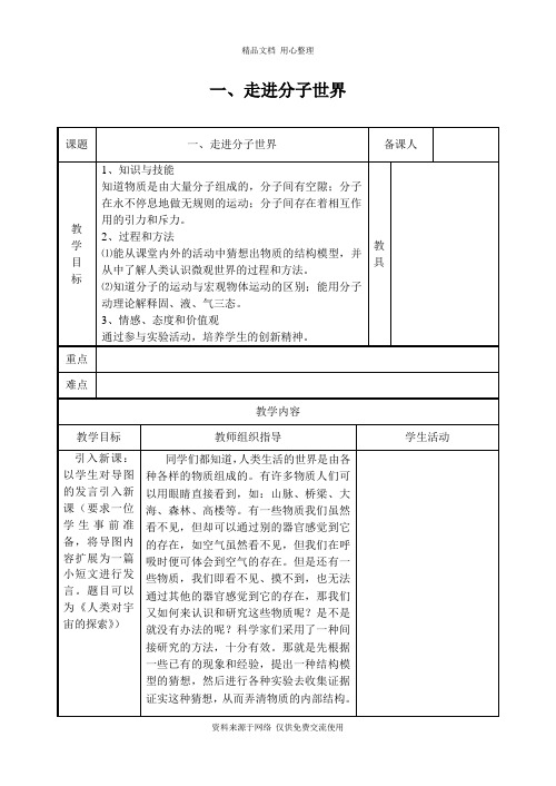 苏科版初中物理八年级下册精品教案一、走进分子世界