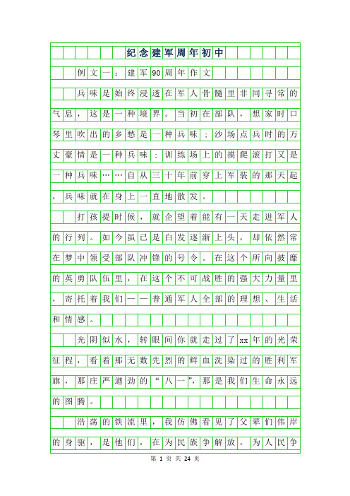 2019年纪念建军90周年作文初中范文