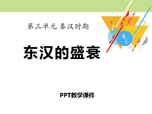 2017华师大版历史七年级上册第13课《东汉的盛衰》精品课件下载