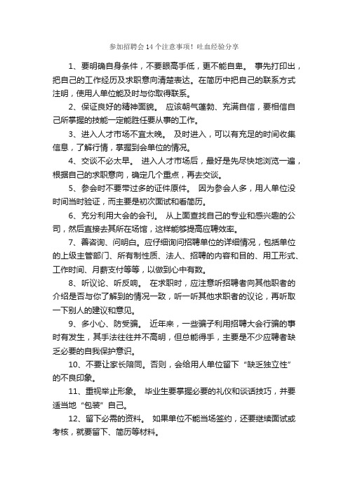 参加招聘会14个注意事项！吐血经验分享_求职谋略