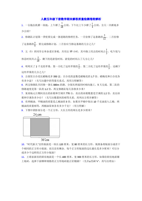 人教五年级下册数学期末解答质量检测卷附解析