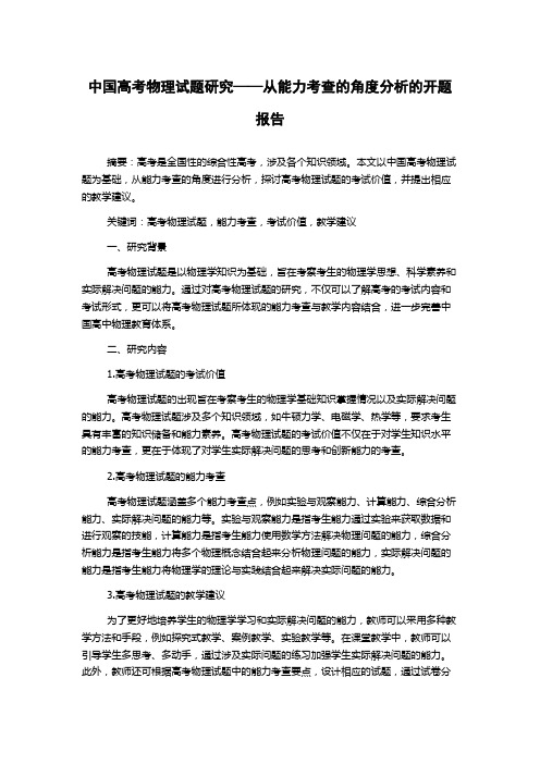 中国高考物理试题研究——从能力考查的角度分析的开题报告