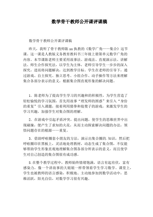 数学骨干教师公开课评课稿