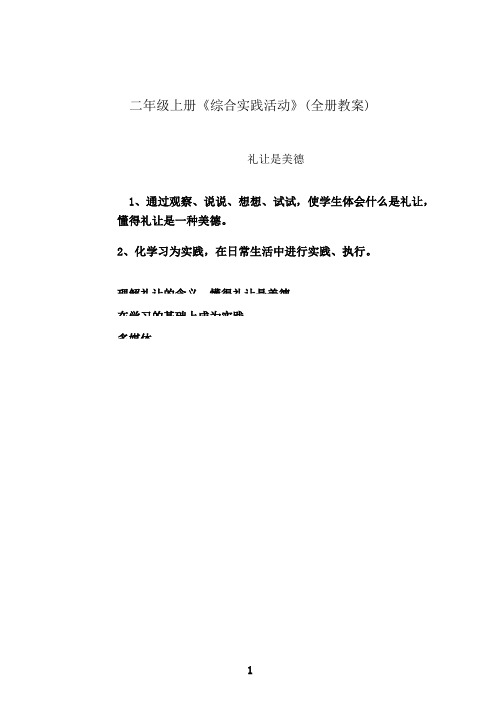 最新二年级上册《综合实践活动》(全册教案)