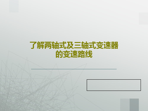 了解两轴式及三轴式变速器的变速路线共28页文档