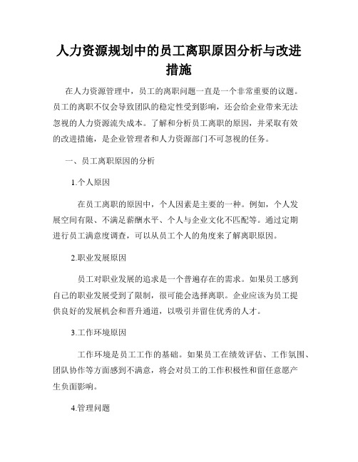 人力资源规划中的员工离职原因分析与改进措施