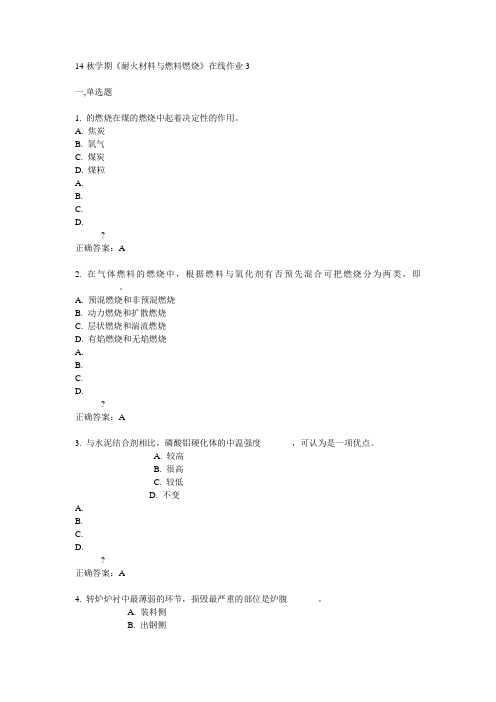 东大14秋学期《耐火材料与燃料燃烧》在线作业3答案