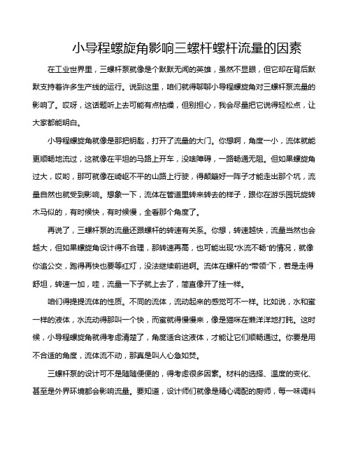 小导程螺旋角影响三螺杆螺杆流量的因素