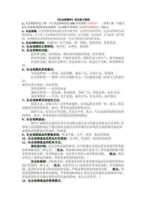 《社会保障学》考试复习资料