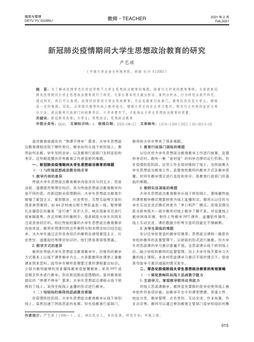 新冠肺炎疫情期间大学生思想政治教育的研究